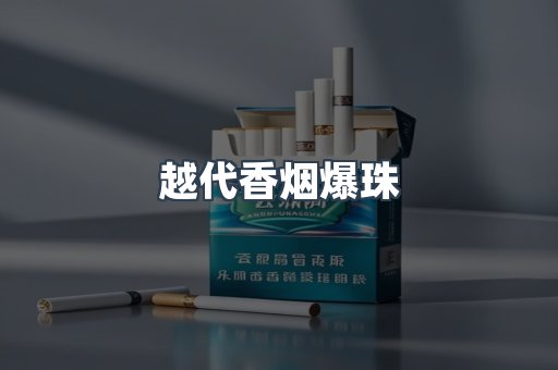 越代香烟爆珠
