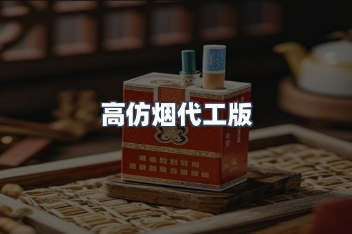 高仿烟代工版